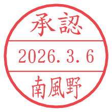 承認/南風野.pngの日付印