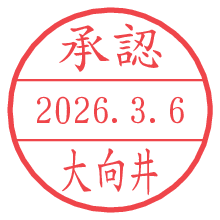 承認/大向井.pngの日付印
