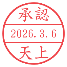 承認/天上.pngの日付印
