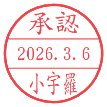 承認/小宇羅.pngの日付印