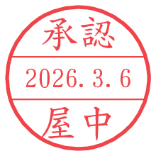 承認/屋中.pngの日付印