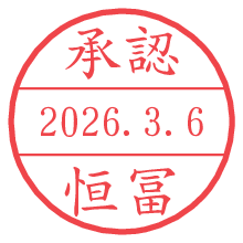 承認/恒冨.pngの日付印