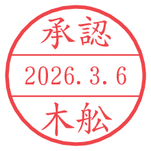 承認/木舩.pngの日付印
