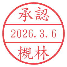 承認/槻林.pngの日付印