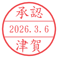 承認/津賀.pngの日付印