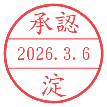 承認/淀.pngの日付印