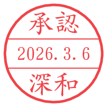 承認/深和.pngの日付印
