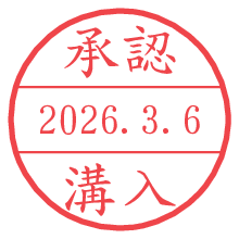 承認/溝入.pngの日付印