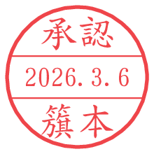 承認/籏本.pngの日付印