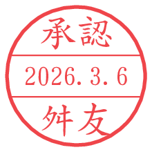 承認/舛友.pngの日付印