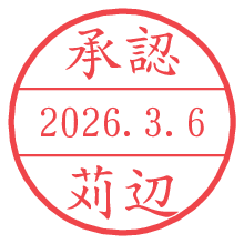 承認/苅辺.pngの日付印