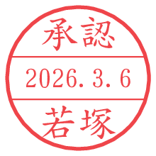 承認/若塚.pngの日付印