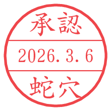 承認/蛇穴.pngの日付印