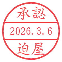 承認/迫屋.pngの日付印