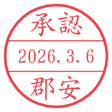 承認/郡安.pngの日付印