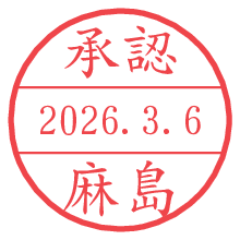 承認/麻島.pngの日付印