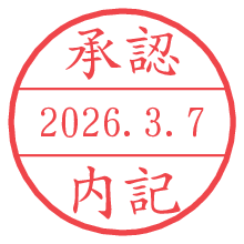 承認/内記.pngの日付印