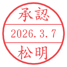 承認/松明.pngの日付印