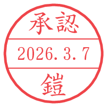 承認/鎧.pngの日付印