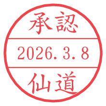 承認/仙道.pngの日付印