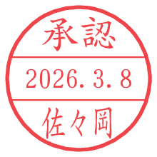 承認/佐々岡.pngの日付印