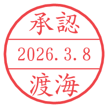 承認/渡海.pngの日付印