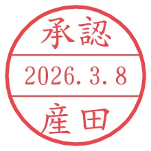 承認/産田.pngの日付印
