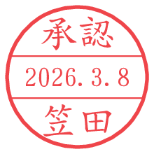 承認/笠田.pngの日付印