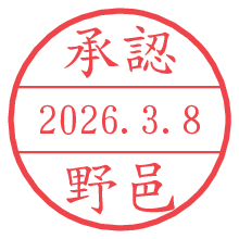 承認/野邑.pngの日付印