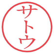 サトウの電子印鑑／ハンコ画像
