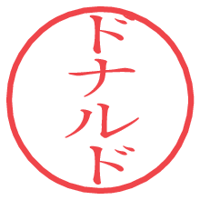 ドナルド.pngの電子印鑑／ハンコ画像