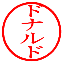 ドナルド_b.pngの電子印鑑／ハンコ画像