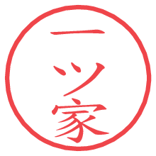 一ツ家.pngの電子印鑑／ハンコ画像