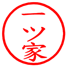 一ツ家_b.pngの電子印鑑／ハンコ画像