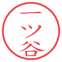一ツ谷の電子印鑑／ハンコ画像