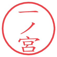 一ノ宮.pngの電子印鑑／ハンコ画像