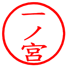 一ノ宮_b.pngの電子印鑑／ハンコ画像