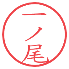 一ノ尾.pngの電子印鑑／ハンコ画像