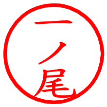 一ノ尾_b.pngの電子印鑑／ハンコ画像