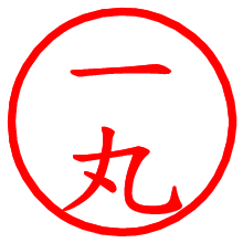 一丸_b.pngの電子印鑑／ハンコ画像