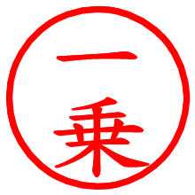 一乗_b.pngの電子印鑑／ハンコ画像