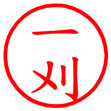 一刈_b.pngの電子印鑑／ハンコ画像