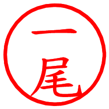 一尾_b.pngの電子印鑑／ハンコ画像