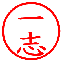 一志_b.pngの電子印鑑／ハンコ画像