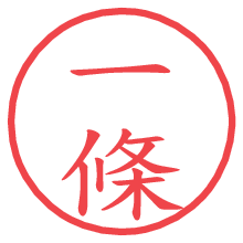 一條の電子印鑑／ハンコ画像