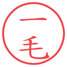 一毛.pngの電子印鑑／ハンコ画像