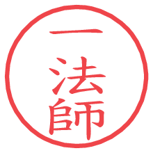 一法師の電子印鑑／ハンコ画像
