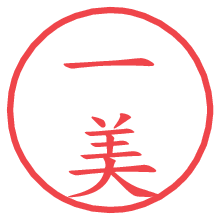 一美.pngの電子印鑑／ハンコ画像