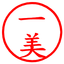 一美_b.pngの電子印鑑／ハンコ画像