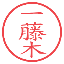 一藤木.pngの電子印鑑／ハンコ画像